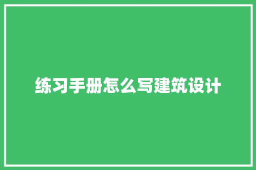练习手册怎么写建筑设计