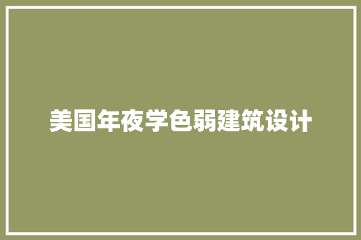 美国年夜学色弱建筑设计