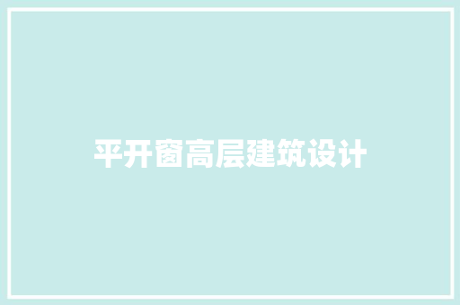 平开窗高层建筑设计 生态建筑设计