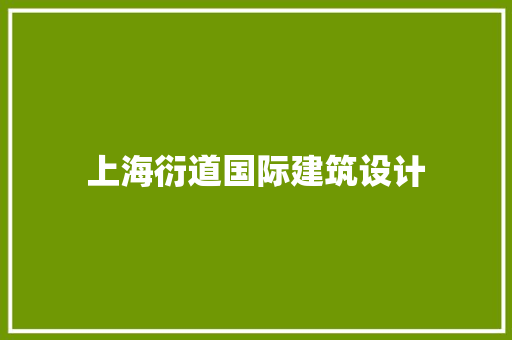 上海衍道国际建筑设计 知识问答
