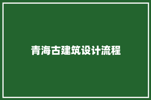 青海古建筑设计流程