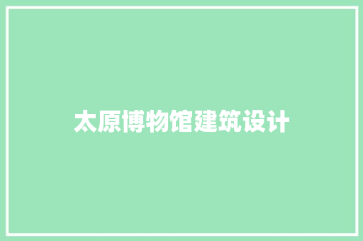 太原博物馆建筑设计 常用设备