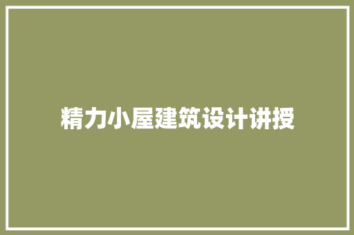 精力小屋建筑设计讲授 住宅建筑设计