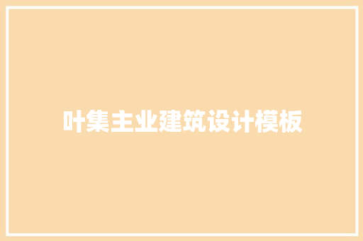 叶集主业建筑设计模板 住宅建筑设计