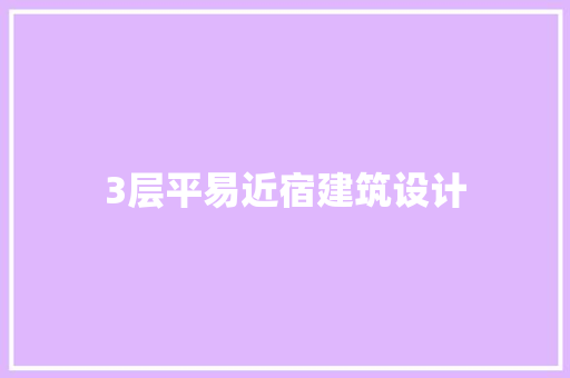 3层平易近宿建筑设计 生态建筑设计