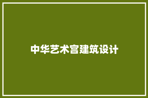 中华艺术宫建筑设计 施工技术