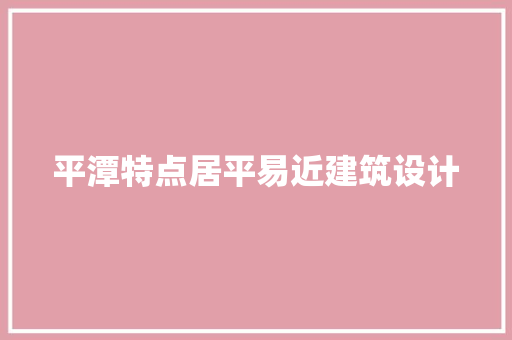 平潭特点居平易近建筑设计