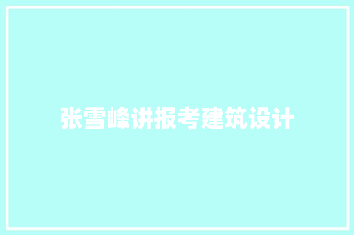 张雪峰讲报考建筑设计 知识问答