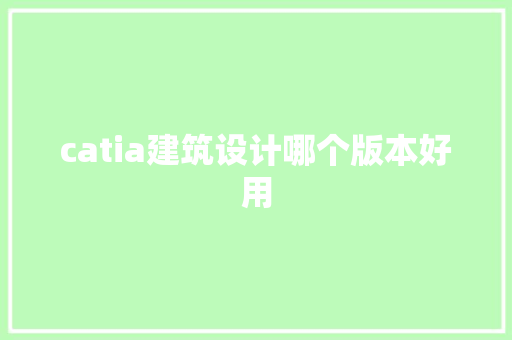catia建筑设计哪个版本好用 新型材料