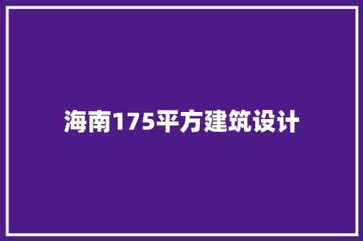 海南175平方建筑设计 生态建筑设计