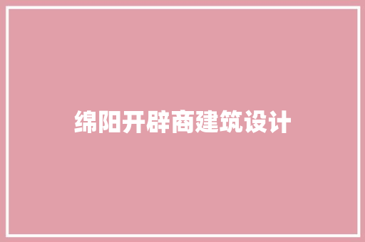 绵阳开辟商建筑设计 设计原则