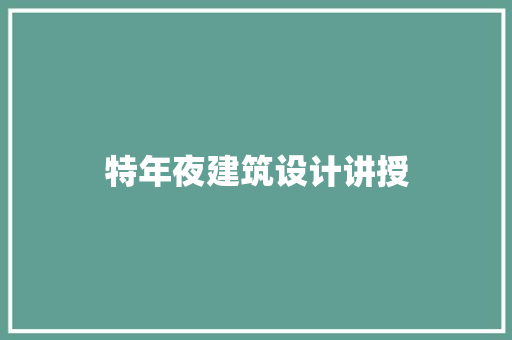 特年夜建筑设计讲授