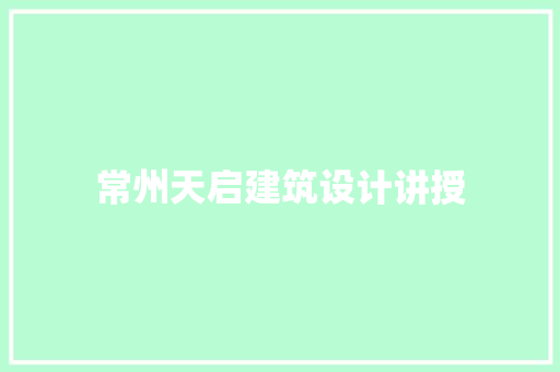 常州天启建筑设计讲授