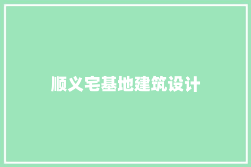 顺义宅基地建筑设计 常见问题