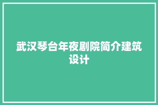 武汉琴台年夜剧院简介建筑设计 施工技术
