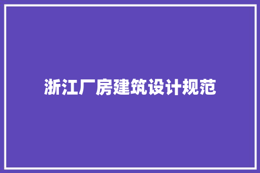 浙江厂房建筑设计规范