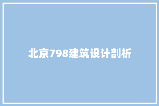 北京798建筑设计剖析 建筑设计