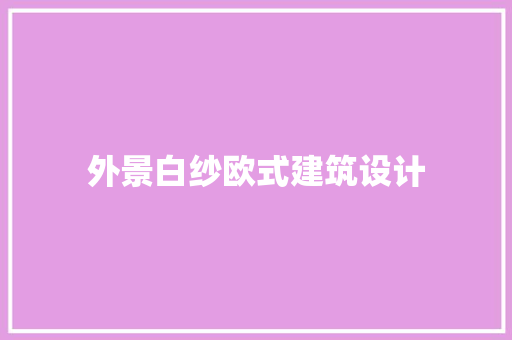 外景白纱欧式建筑设计 生态建筑设计