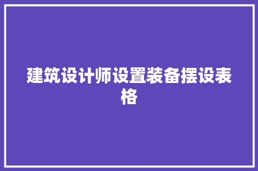 建筑设计师设置装备摆设表格 建筑设计
