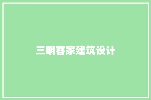 三明客家建筑设计