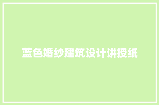 蓝色婚纱建筑设计讲授纸 设计原则
