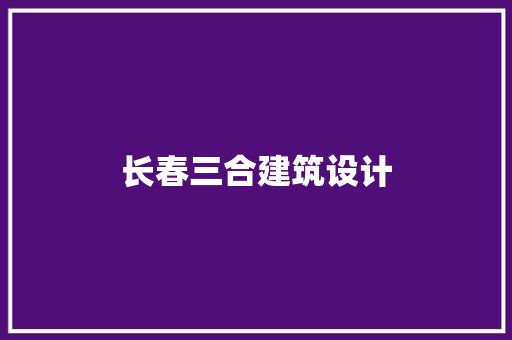 长春三合建筑设计