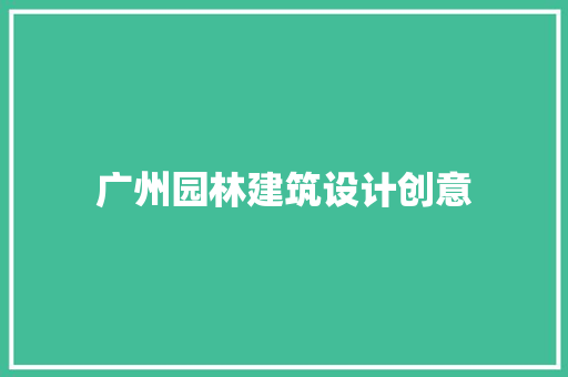 广州园林建筑设计创意 生态建筑设计