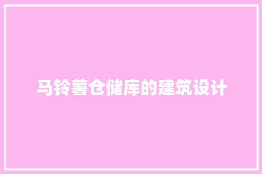 马铃薯仓储库的建筑设计 常用建材