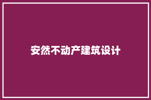 安然不动产建筑设计 生态建筑设计