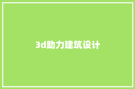 3d助力建筑设计 设计原则
