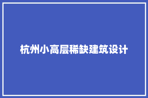杭州小高层稀缺建筑设计