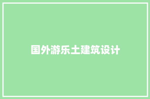 国外游乐土建筑设计 公共建筑设计