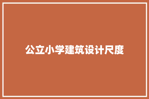 公立小学建筑设计尺度
