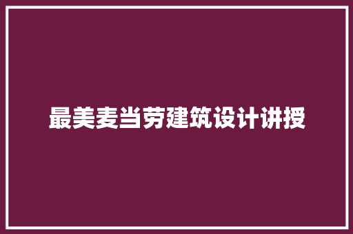 最美麦当劳建筑设计讲授