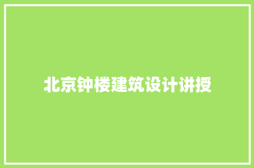 北京钟楼建筑设计讲授