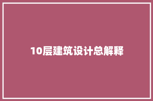 10层建筑设计总解释