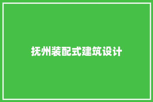 抚州装配式建筑设计 知识问答