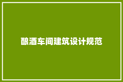 酿酒车间建筑设计规范