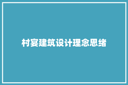 村宴建筑设计理念思绪 常见问题
