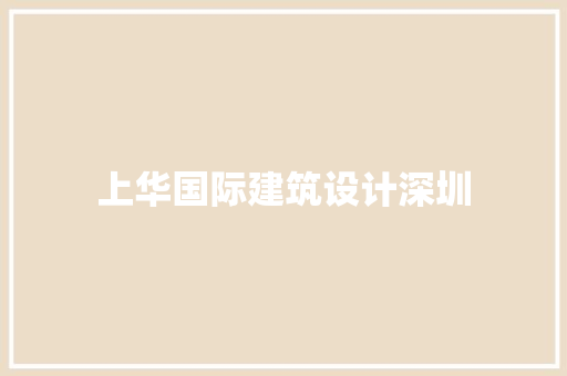上华国际建筑设计深圳 常用设备