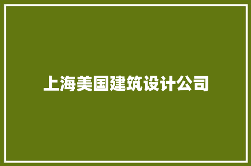 上海美国建筑设计公司