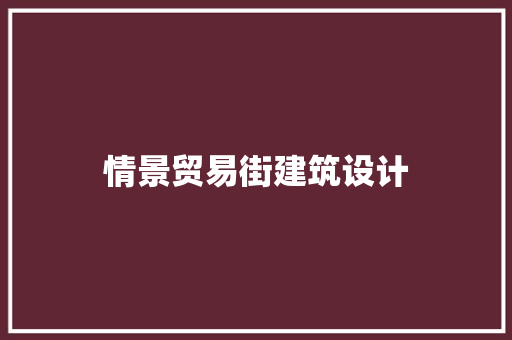 情景贸易街建筑设计 工艺流程