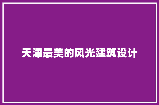 天津最美的风光建筑设计 住宅建筑设计