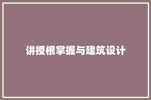 讲授根掌握与建筑设计 公共建筑设计
