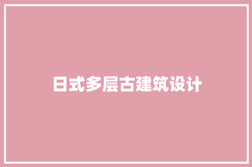 日式多层古建筑设计 工艺流程