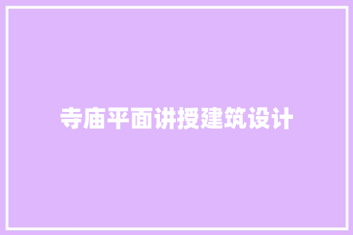 寺庙平面讲授建筑设计
