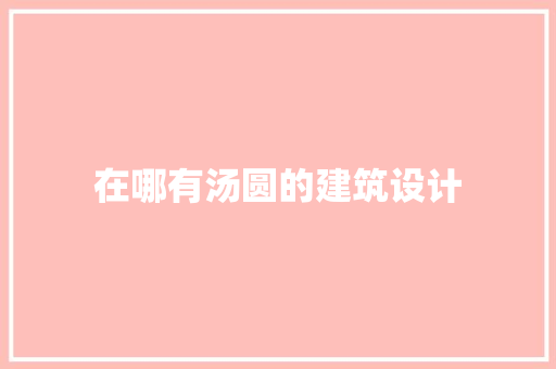 在哪有汤圆的建筑设计