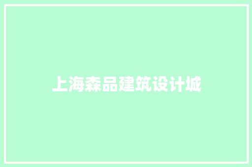 上海森品建筑设计城 新型材料