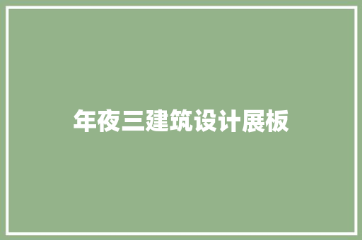 年夜三建筑设计展板 新型材料