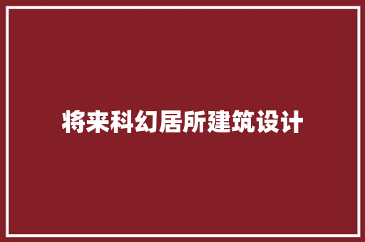 将来科幻居所建筑设计 常见问题